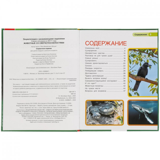 Энциклопедия с развивающими заданиями «Животные со сверхспособностями». Формат: 197 х 255мм 48стр, Умка Энциклопедия с развивающими заданиями «Животные со сверхспособностями». Формат: 197 х 255мм 48стр, Умка