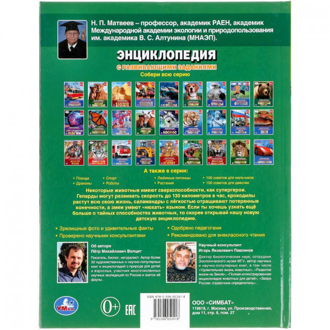 Энциклопедия с развивающими заданиями «Животные со сверхспособностями». Формат: 197 х 255мм 48стр, Умка Энциклопедия с развивающими заданиями «Животные со сверхспособностями». Формат: 197 х 255мм 48стр, Умка