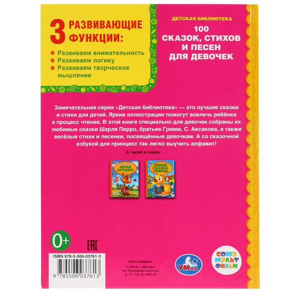 Книга «100 сказок, стихов и песен для девочек» из серии «Детская библиотека»,  формат: 165Х215мм 48стр, Умка
