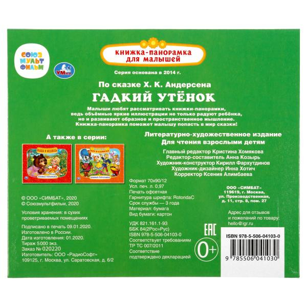 Книжка-панорамка для малышей «Гадкий утёнок». Формат: 200х175мм 10стр, Умка