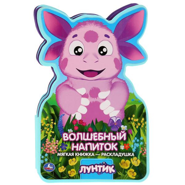 Книга-раскладушка «Лунтик. Волшебный напиток». Формат: 122х195мм 10стр, Умка