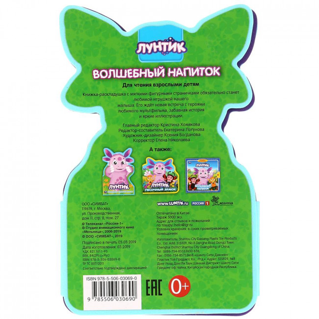 Книга-раскладушка «Лунтик. Волшебный напиток». Формат: 122х195мм 10стр, Умка