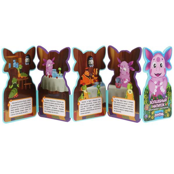 Книга-раскладушка «Лунтик. Волшебный напиток». Формат: 122х195мм 10стр, Умка
