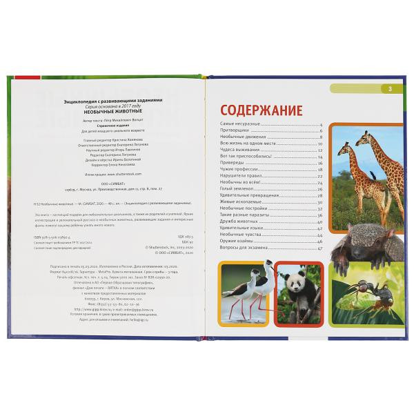 Энциклопедия с развивающими заданиями «Необычные животные». Формат: 197 х 255мм 48стр, Умка