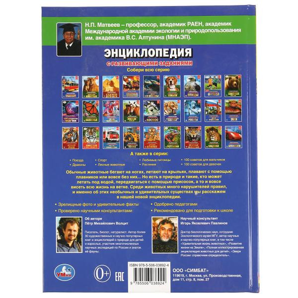 Энциклопедия с развивающими заданиями «Необычные животные». Формат: 197 х 255мм 48стр, Умка