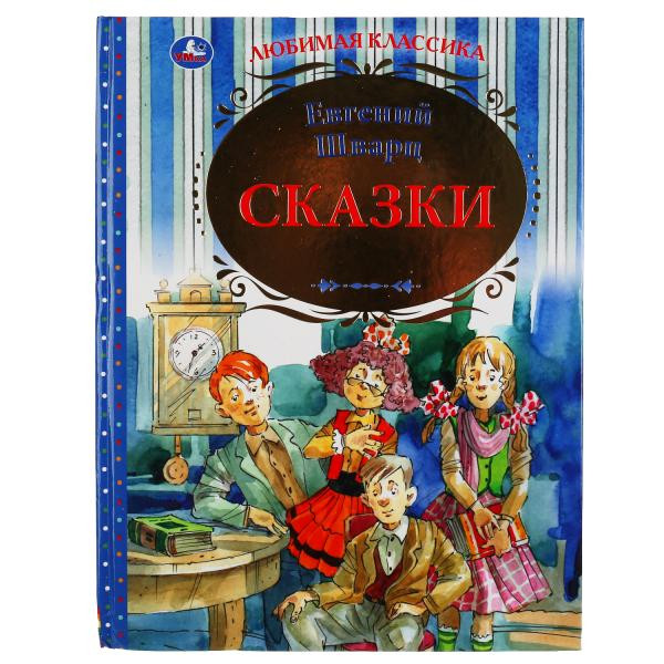 Книга «Сказки», Е.Шварц из серии «Любимая классика». Формат: 197 х255мм 224стр, Умка Книга «Сказки», Е.Шварц из серии «Любимая классика». Формат: 197 х255мм 224стр, Умка