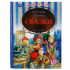 Книга «Сказки», Е.Шварц из серии «Любимая классика». Формат: 197 х255мм 224стр, Умка Книга «Сказки», Е.Шварц из серии «Любимая классика». Формат: 197 х255мм 224стр, Умка