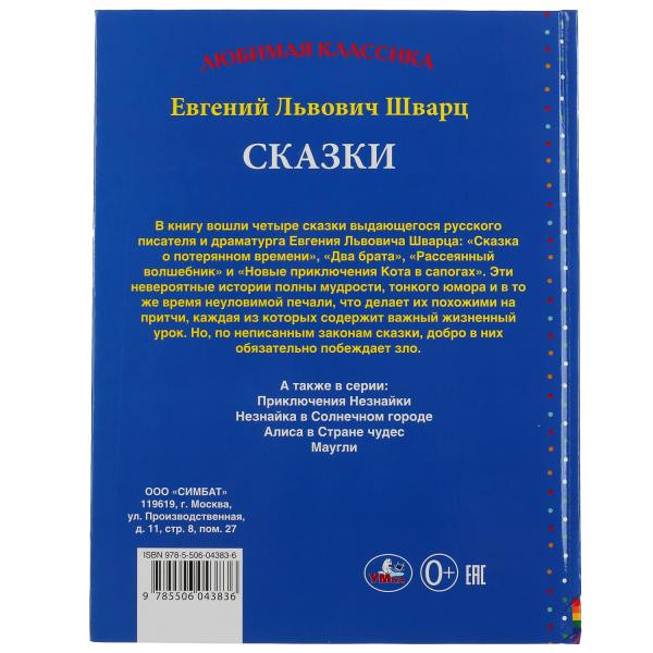 Книга «Сказки», Е.Шварц из серии «Любимая классика». Формат: 197 х255мм 224стр, Умка Книга «Сказки», Е.Шварц из серии «Любимая классика». Формат: 197 х255мм 224стр, Умка