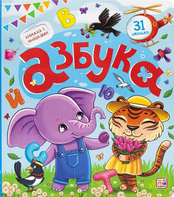 Книжка с окошками "Азбука". Формат: 23,0x20,0x0,7см 12стр, MaLaMaLaMa Книжка с окошками "Азбука". Формат: 23,0x20,0x0,7см 12стр, MaLaMaLaMa