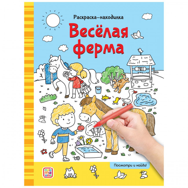 Раскраски-находилки "Весёлая ферма". Формат: 26x20см 16стр, MaLaMaLaMa Раскраски-находилки "Весёлая ферма". Формат: 26x20см 16стр, MaLaMaLaMa