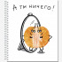 Тетрадь общ.,170х203, 48л., гребень "Crazy Fruits", 4+0, 4 диз (30)