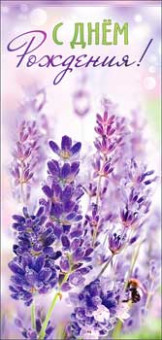 Конверт для денег "С днем рождения!", 90-3629-т (10)