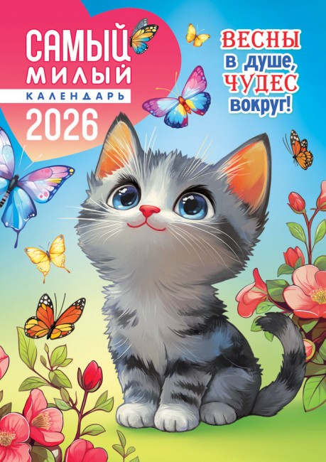 Календарь ригельный 2026г "Самый милый календарь", РБ-26-022