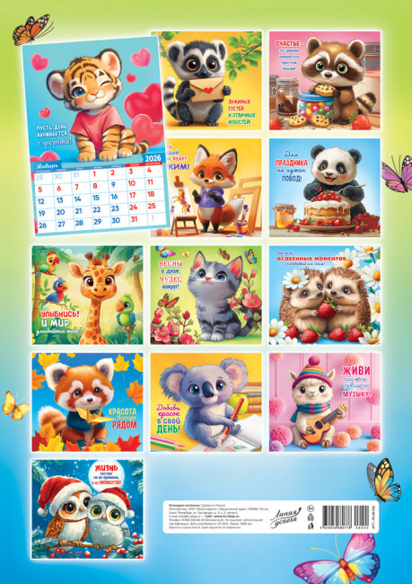 Календарь ригельный 2026г "Самый милый календарь", РБ-26-022