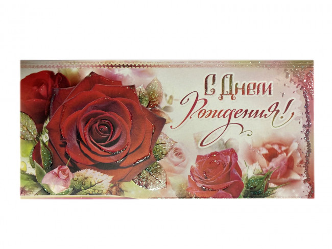 Конверт для денег Поздравляю 90-1319-т