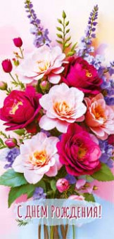 Конверт для денег "С Днем Рождения!", 90-1787 (10)