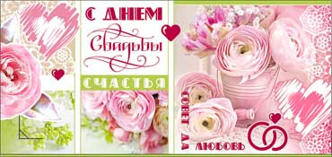 Конверт для денег С днём свадьбы 90-686