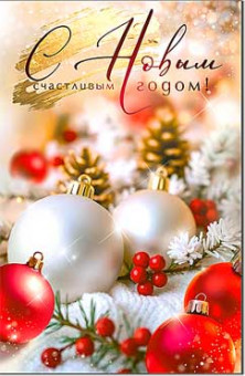 Открытка "С Новым Годом!" 23-980 (10)