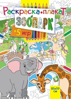 Раскраска напольная Зоопарк РКП-003 Раскраска напольная Зоопарк РКП-003