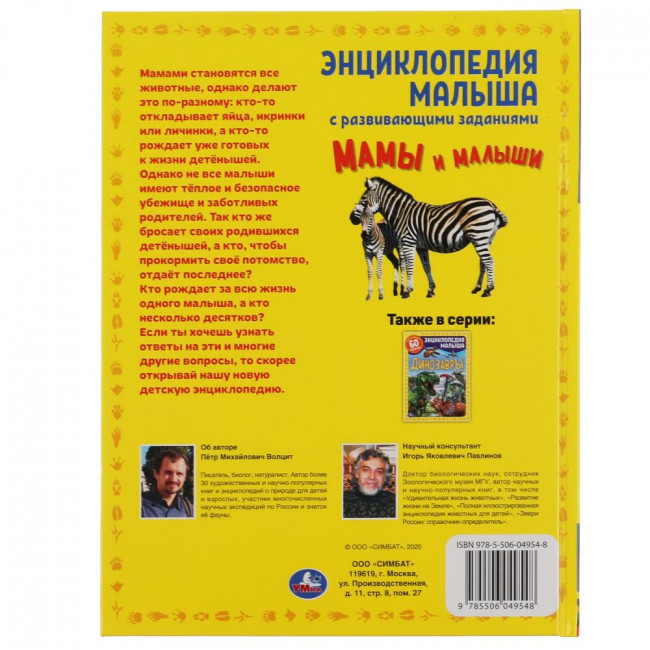 Энциклопедия малыша «Мамы и малыши». Формат: 197х255мм 48стр, Умка