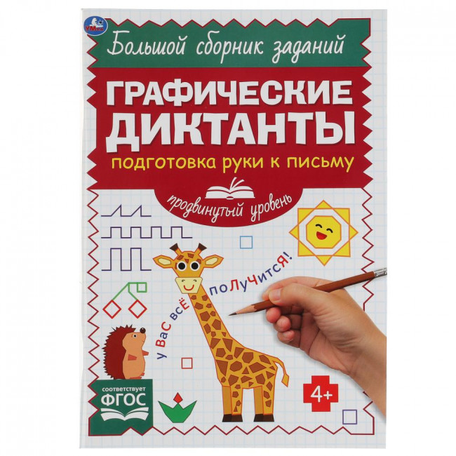 Графические диктанты «Продвинутый уровень. Подготовка руки к письму». Формат:165х235мм 96стр, Умка