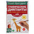 Графические диктанты «Продвинутый уровень. Подготовка руки к письму». Формат:165х235мм 96стр, Умка