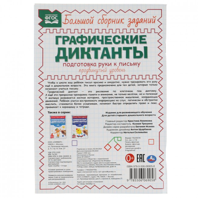 Графические диктанты «Продвинутый уровень. Подготовка руки к письму». Формат:165х235мм 96стр, Умка