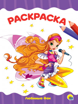 Раскраска "Любимые феи". Формат: 195х276х2мм 16стр, Проф-Пресс