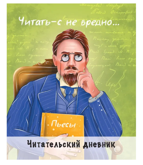 Читательский дневник «Чехов». Формат: 160х195х7 мм, Проф-пресс Читательский дневник «Чехов». Формат: 160х195х7 мм, Проф-пресс