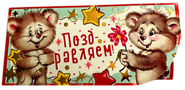 Конверт для денег Поздравляем 90-1498-м (10)