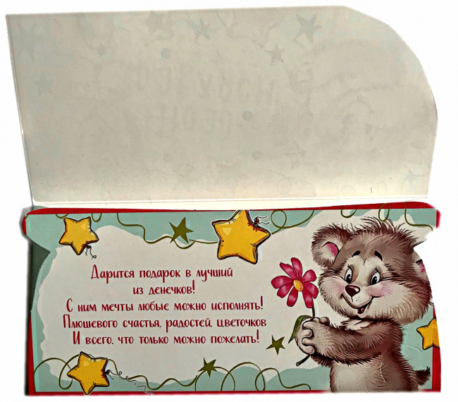 Конверт для денег Поздравляем 90-1498-м (10)