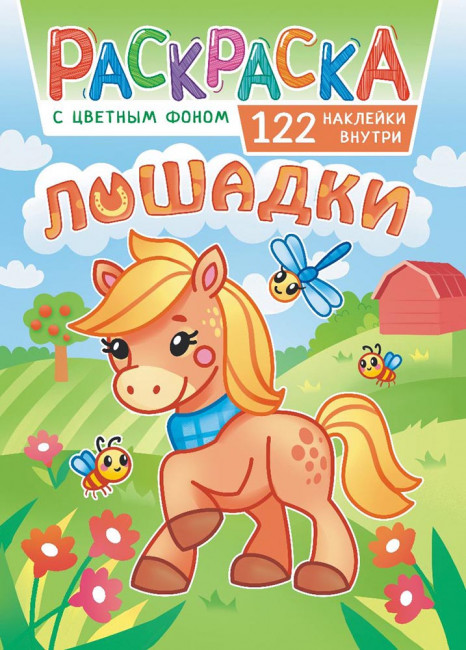 Раскраска с наклейками (А4) РН-1120 Раскраска с наклейками (А4) РН-1120