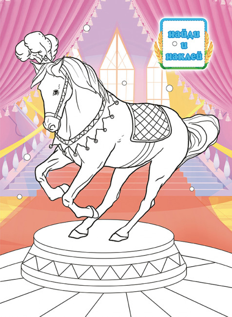 Раскраска с наклейками (А4) РН-1120 Раскраска с наклейками (А4) РН-1120