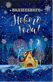 Открытка "Волшебного Нового Года!" 23-4735-тк (10)
