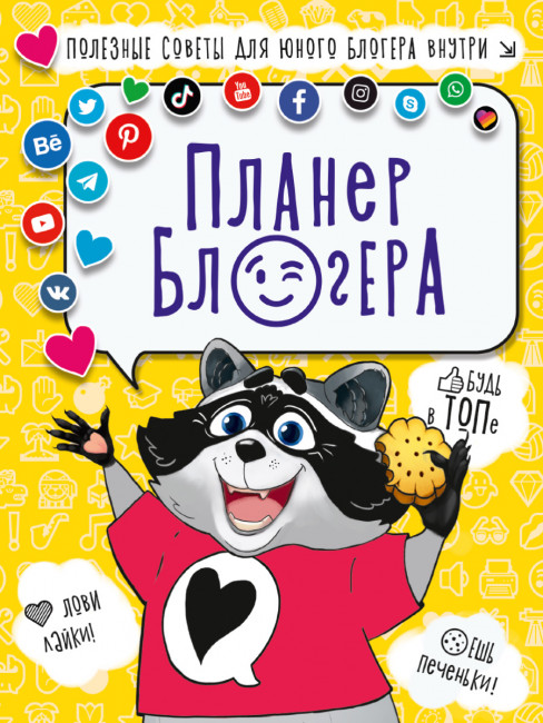 Планер блогера. Формат: 170х220х10 96стр, Проф-Пресс