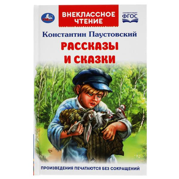Книга «К. Паустовский. Рассказы и сказки» из серии «Внеклассное чтение». Формат: 125х195мм 96стр, Умка