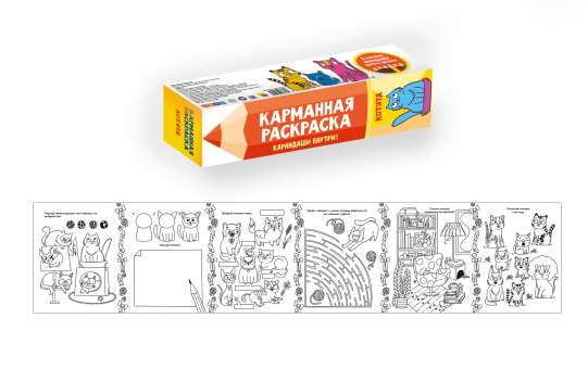 Карманная раскраска "Котята". Формат: 200Х1000мм, Проф-Пресс