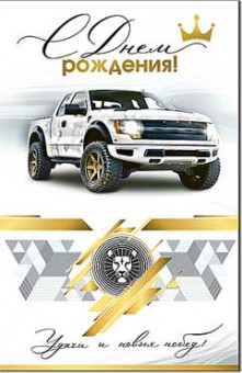 Открытка "С Днем Рождения!". 23-309-в (10) Открытка "С Днем Рождения!". 23-309-в (10)