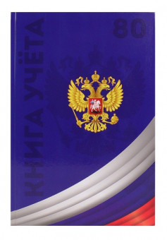 Книга учёта А4 80л клетка "Символика России-4", переплёт 7БЦ, Проф-Пресс (14)
