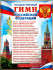 Плакат "Гимн Российской Федерации" р2-653 (10)