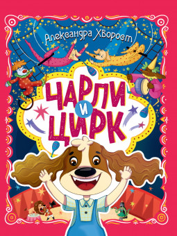 Книга "Чарли и цирк." Формат: 203х257х5мм 32стр, Проф-Пресс