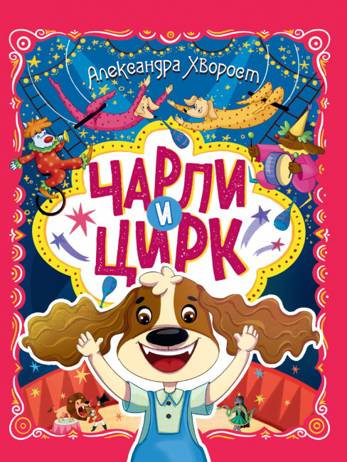 Книга "Чарли и цирк." Формат: 203х257х5мм 32стр, Проф-Пресс Книга "Чарли и цирк." Формат: 203х257х5мм 32стр, Проф-Пресс