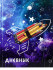 Дневник А5 48л 1-4 класс "К знаниям", склейка, Проф-Пресс/4698378 (40)