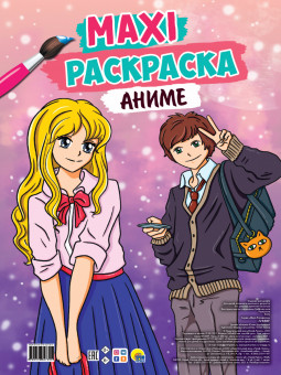 Раскраска-maxi "Аниме". Формат:485х340х5мм 20стр, Проф-Пресс