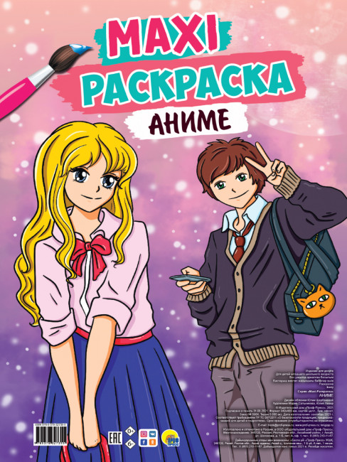Раскраска-maxi "Аниме". Формат:485х340х5мм 20стр, Проф-Пресс