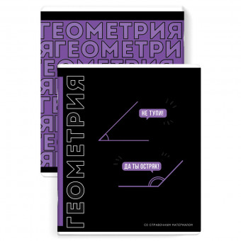 Тетрадь 48 клетка "Геометрия. Фразы с характером", Феникс/67495 (16)
