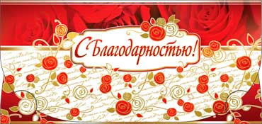 Конверт для денег С благодарностью 90-2312-т