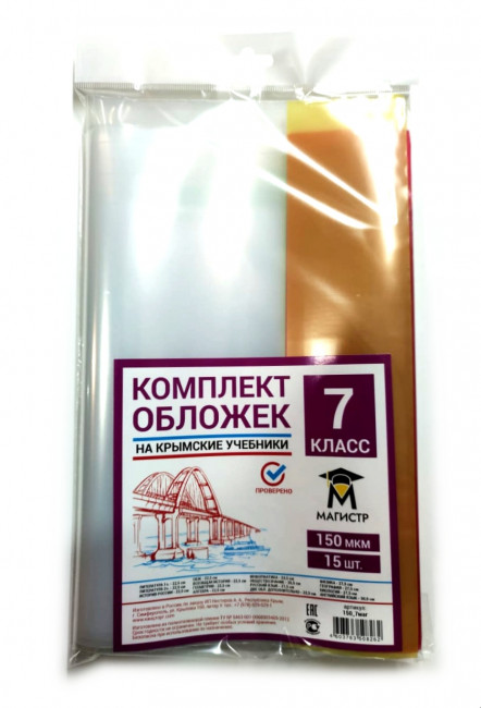 Комплект обложек для 7 класса, 18 шт, 150 мкм, европодвес Магистр (5/50)
