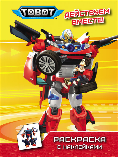 Раскраска "Тобот. Действуем вместе" с наклейками. Формат:276х195х2 16стр, Проф-Пресс