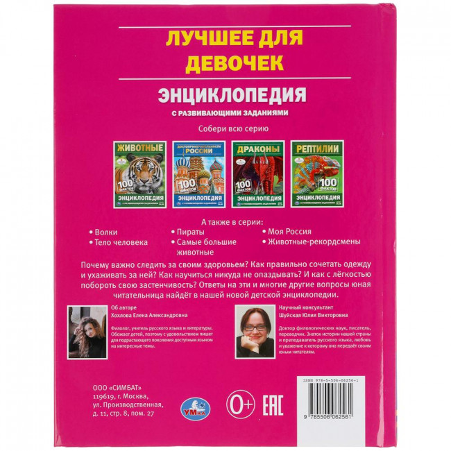 Энциклопедия с развивающими заданиями «Лучшее для девочек» из серии «100 фактов». Формат:165х215мм 48стр, Умка Энциклопедия с развивающими заданиями «Лучшее для девочек» из серии «100 фактов». Формат:165х215мм 48стр, Умка